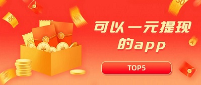 可以一元提现的赚钱软件合集（靠谱秒提现）